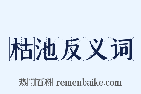 枯池反义词是什么意思的图片